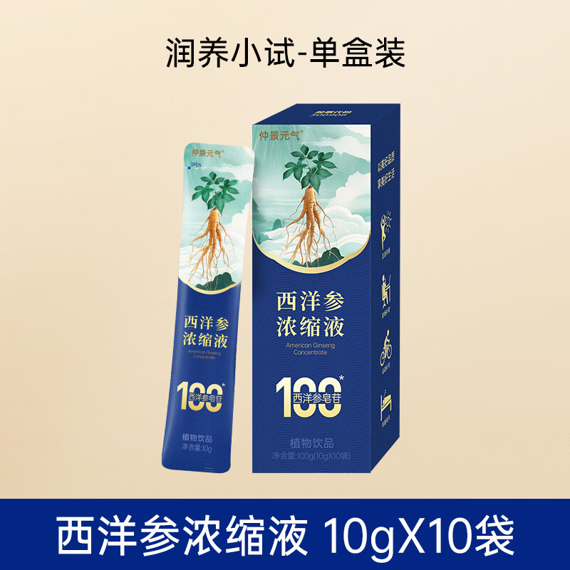仲景元气西洋参浓缩液皂苷100滋补保健礼养生营养品送长辈 【润养小试】 10g*10袋