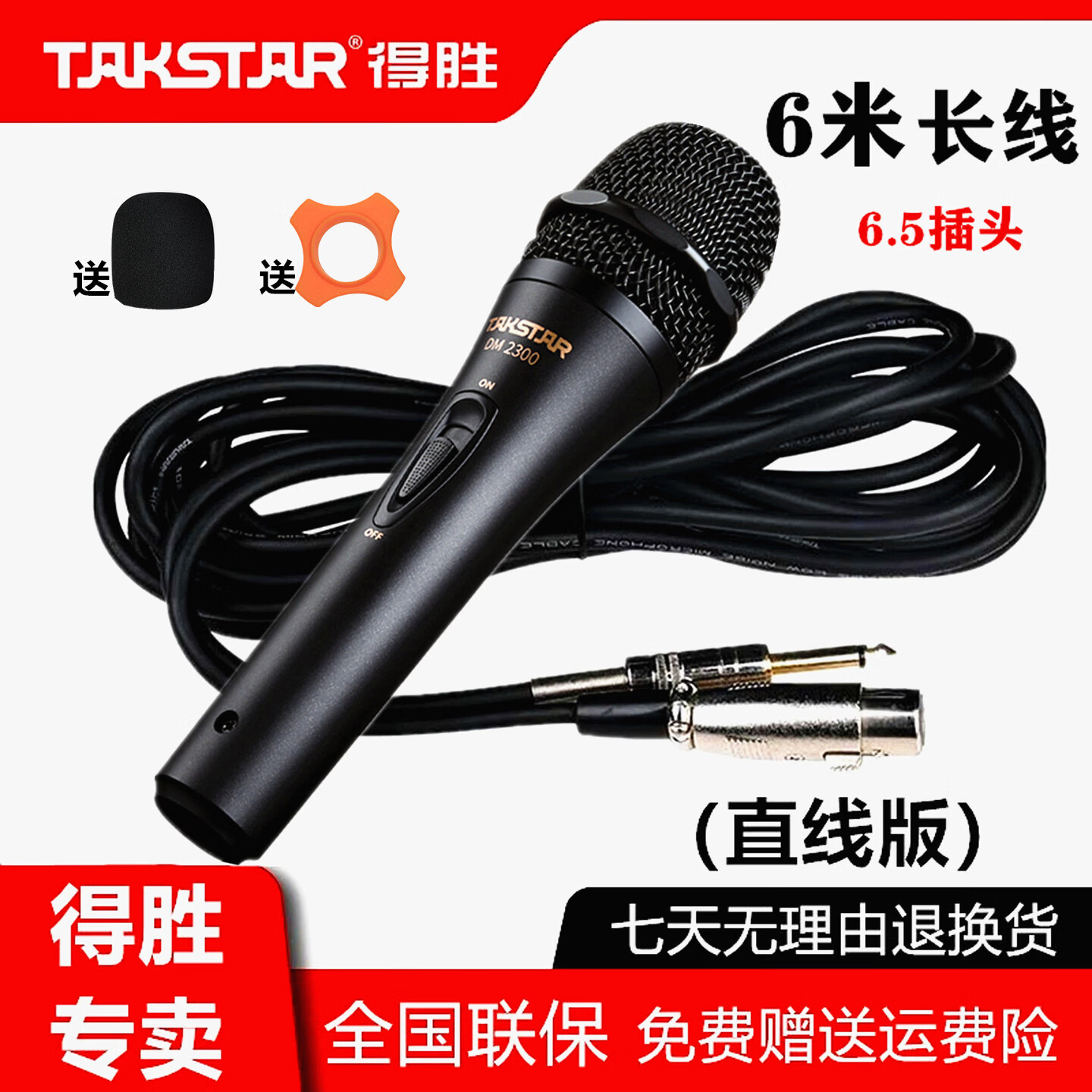 得胜(TAKSTAR)DM2300二代专业有线动圈麦克风直播K歌KTV唱歌音响调音台功放专用手持舞台演出主持户外OK家用话筒 得胜DM-2300 直线版 二代