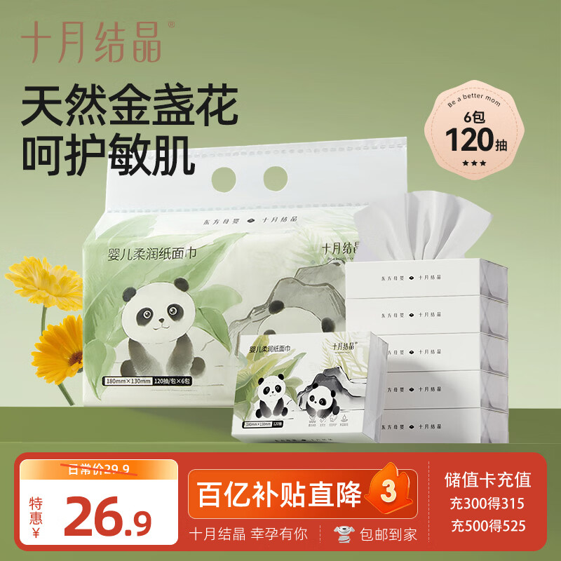 十月结晶婴儿云柔巾宝宝专用软抽纸面巾柔纸巾金盏花乳霜纸120抽*6包