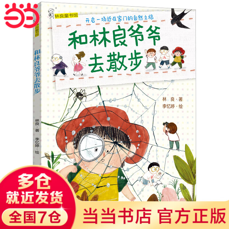 和林良爷爷去散步（2022年寒假百班千人推荐阅读书目）