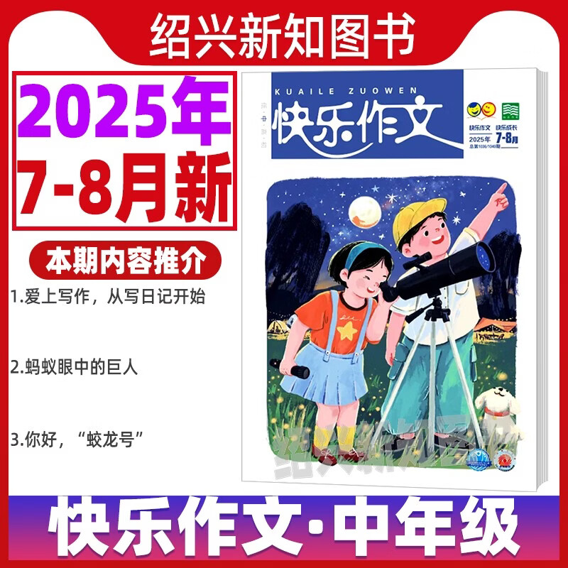 快乐作文小学中年级杂志2025年1
