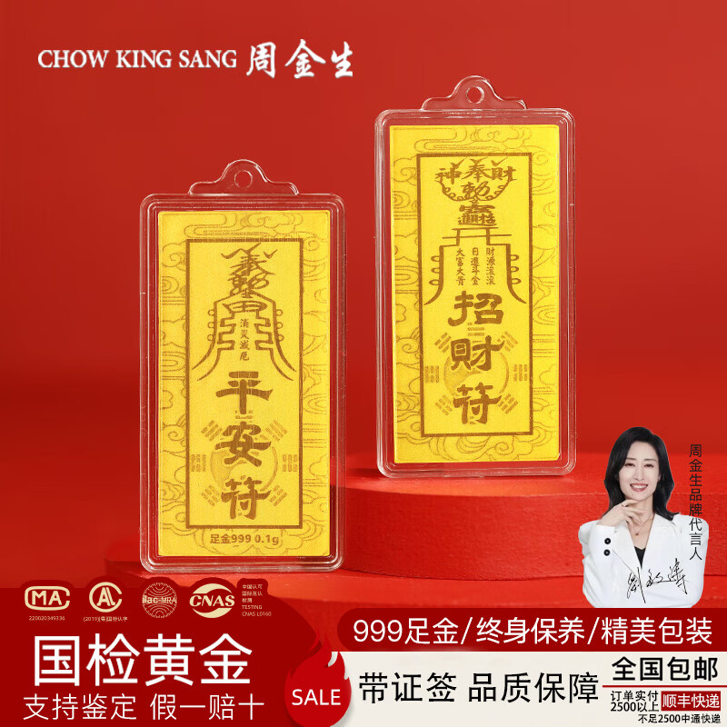 周金生黄金手机贴片平安招财符金片金钞足金卡999元旦跨年新年礼物定价 平安招财符【绒布袋+国检证签】 0.1g