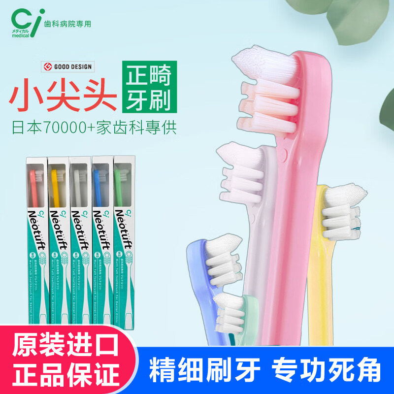 Ci日本进口正畸牙刷矫正牙齿矫正小尖头中软毛青少年成人牙套清洁 Ci正畸牙刷 M中毛 5支 【颜色随机或备注】