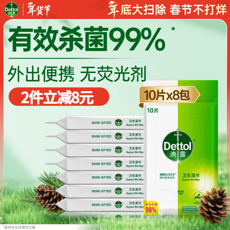 滴露（Dettol）湿巾湿纸巾10片*8包便携非酒精湿巾消毒湿巾羽绒服清洁湿巾厨房用