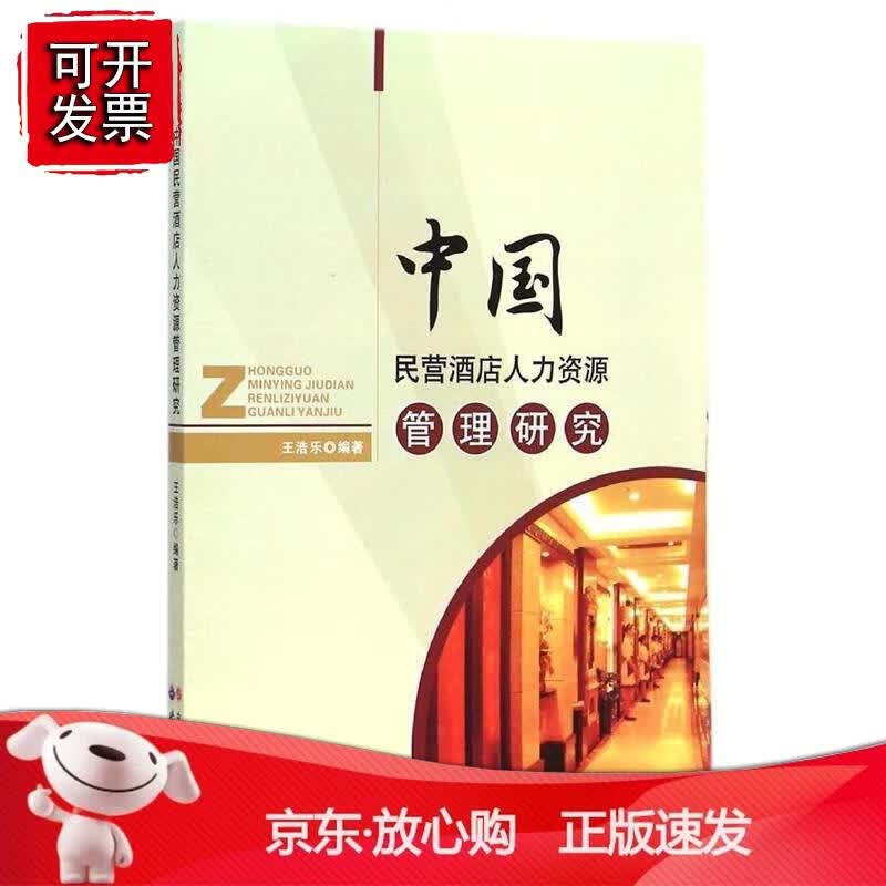 中国民营酒店人力资源管理研究正版