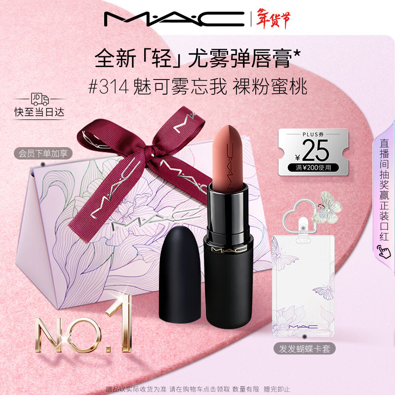 M.A.C[重磅新品]魅可轻尤雾弹唇膏口红雾面#314魅可雾忘我 情人节礼物