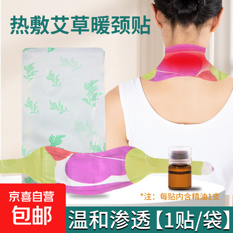 南京同仁堂电加热海盐热敷包肩颈腰部粗盐理疗盐袋暴汗腰带宫暖艾灸热敷神器 【体验装】热敷艾草精油暖颈贴1贴（1贴+1瓶精油）