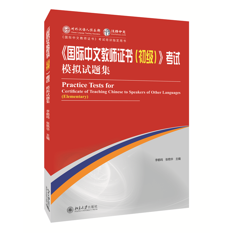 《国际中文教师证书(初级)》考试模拟试题集