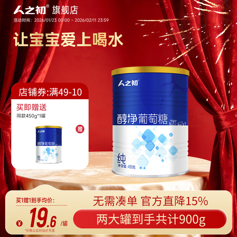人之初【買1送1】醇凈葡萄糖兒童成人健身葡萄糖粉 450g/罐