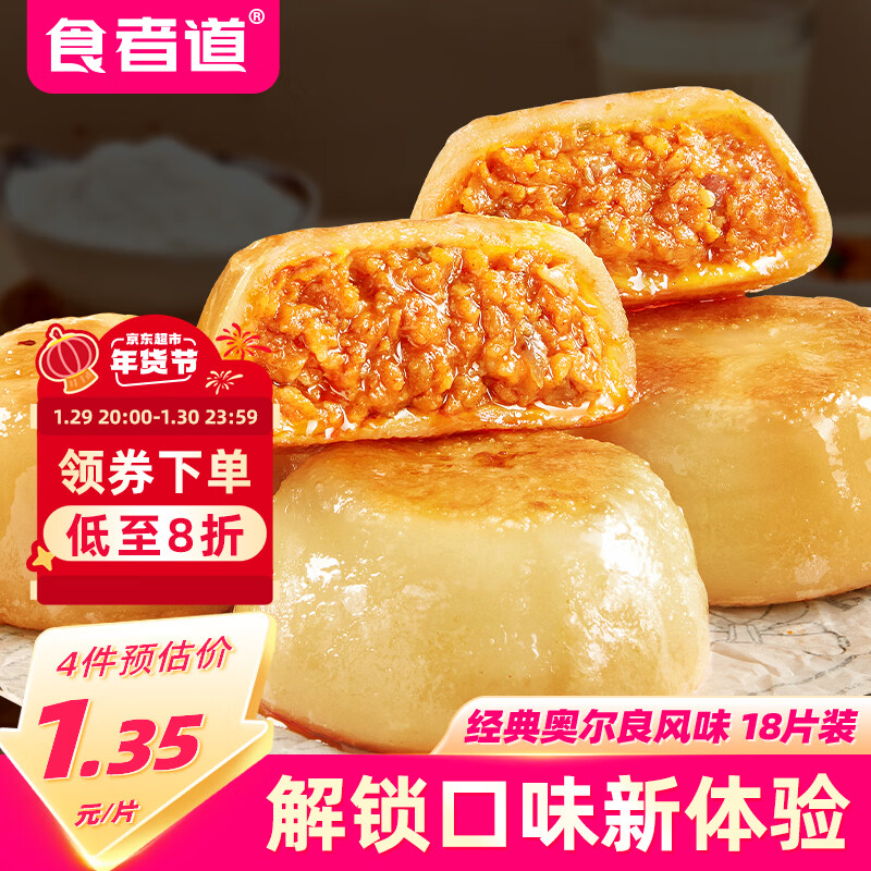 食者道门钉肉饼75g*18鸡肉风味 肉厚皮薄早餐老北京特色半成品 年货送礼