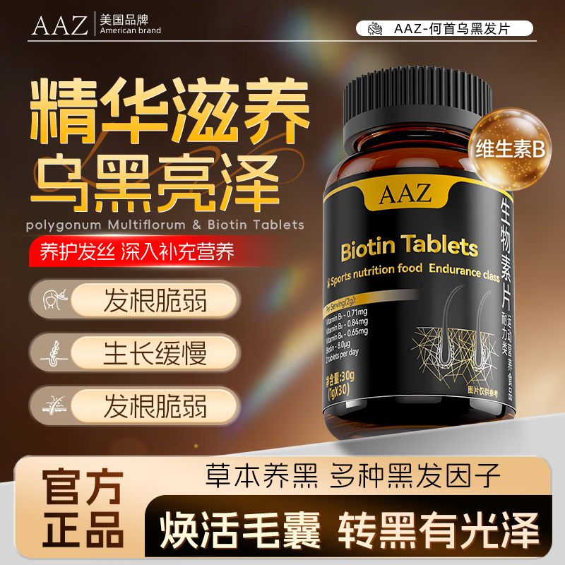 AAZ何首乌B族生物素片黑发滋养修复毛囊30片/盒