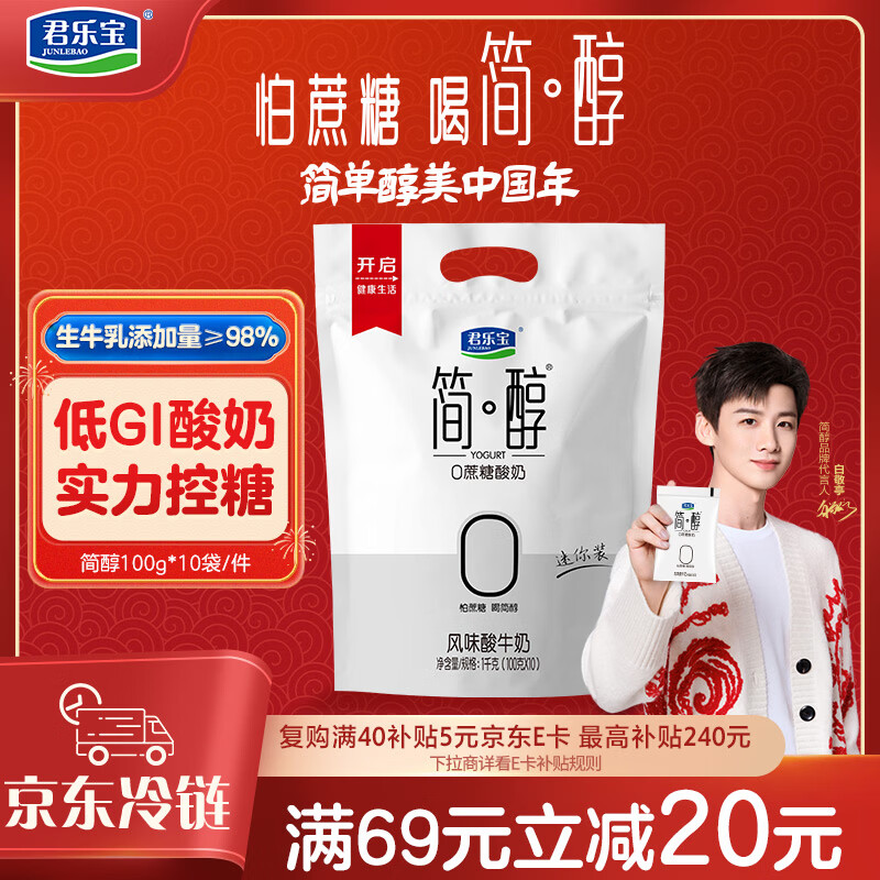 君乐宝 简醇 0蔗糖 100g *10袋  低温酸奶酸牛奶 健康轻食