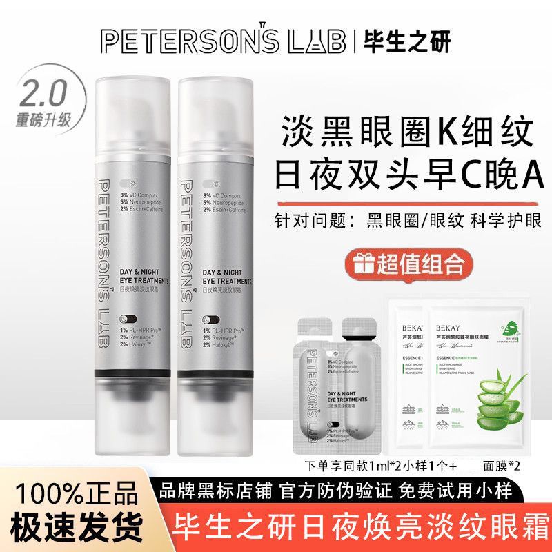 毕生之研早C晚A双头毕生之研日夜焕亮淡纹眼霜咖啡因眼周紧致抗皱修护保湿 眼霜20ml+小样*1+面膜*2