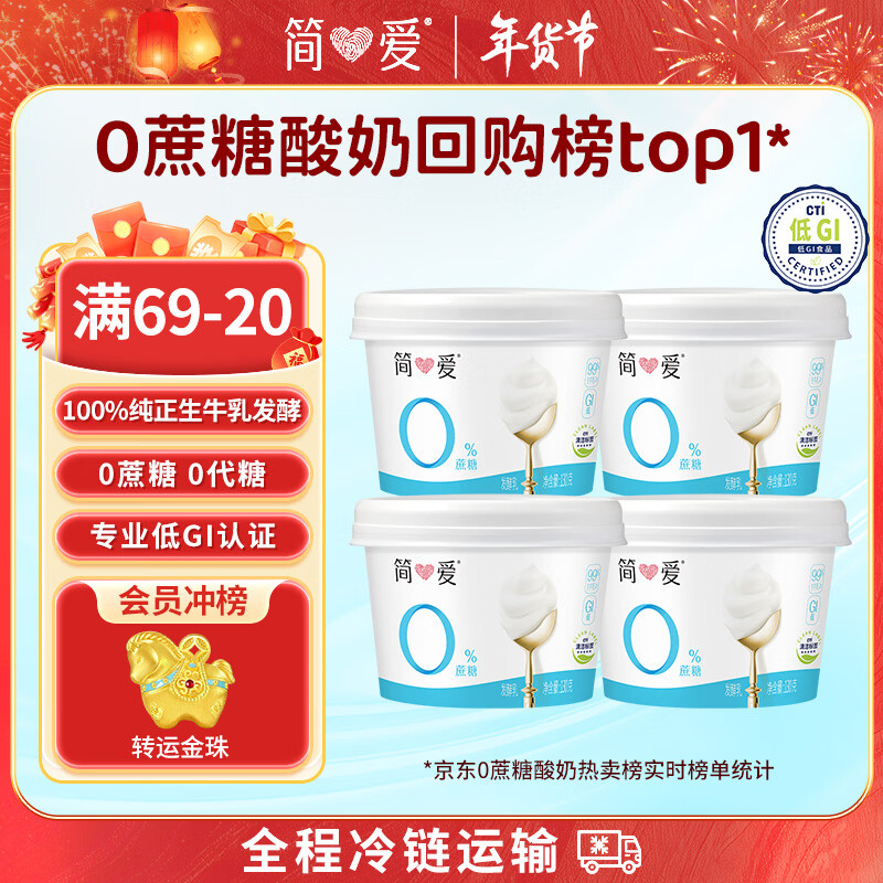 简爱无蔗糖酸奶 0蔗糖0代糖130g*4杯 0添加天然乳蛋白【京东专供】