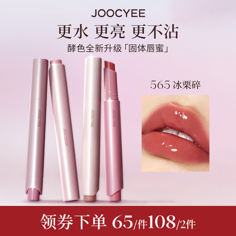 Joocyee【春日新色】固体唇蜜#565冰栗碎镜面水光滋润时髦口红唇釉