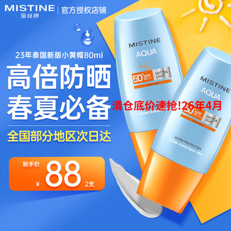 Mistine【泰国新版】蜜丝婷防晒霜女士学生小黄帽防晒防水汗户外军训 【超值2支】小黄帽40ml