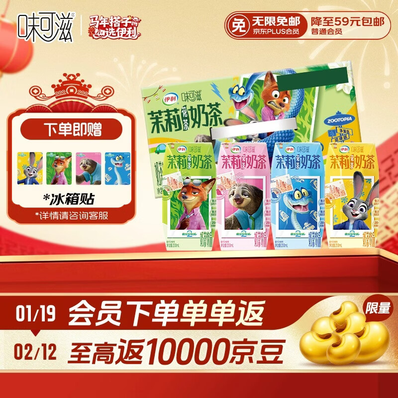 伊利味可滋 茉莉花茶奶茶整箱200ml*10盒 疯狂动物城 年货礼盒装