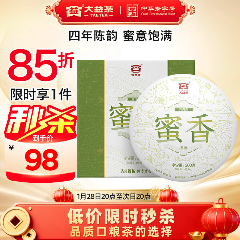 大益TAETEA茶叶普洱茶饼茶 4年陈料 蜜香生茶300g/饼 盒装 中华老字号