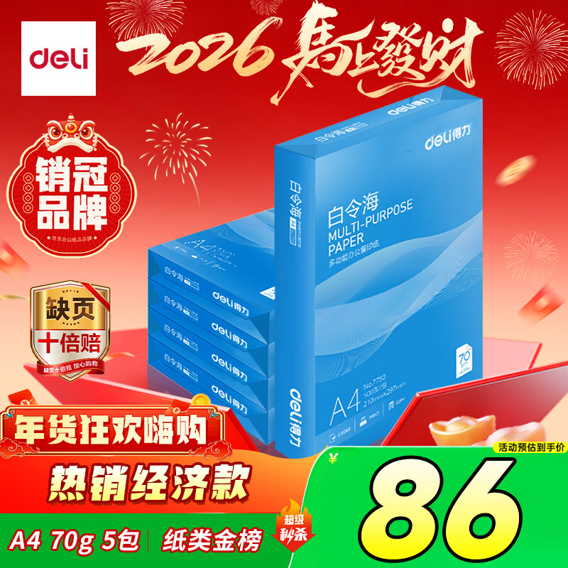 得力（deli）白令海A4打印纸 70g500张*5包一箱 双面复印纸 入选纸类金榜 整箱2500张 7753【经济热销】