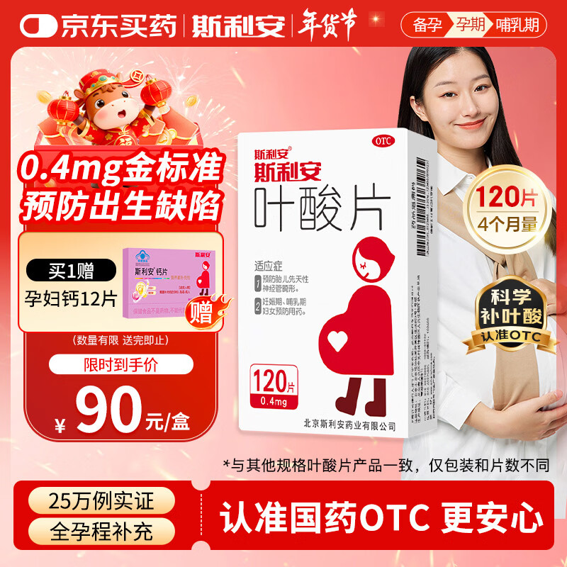 斯利安叶酸片0.4mg*120片 叶酸备孕孕妇孕早期预防胎儿畸形用药非活性 女士男士备孕叶酸片中老年补充