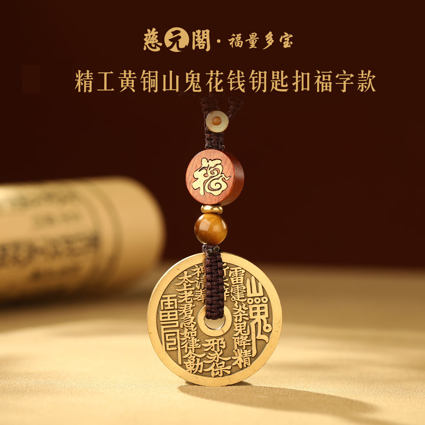 慈元阁精工黄铜山鬼花钱钥匙扣福字款男女情侣汽车钥匙扣盘玩平安挂件 精工黄铜山鬼花钱钥匙扣福字款