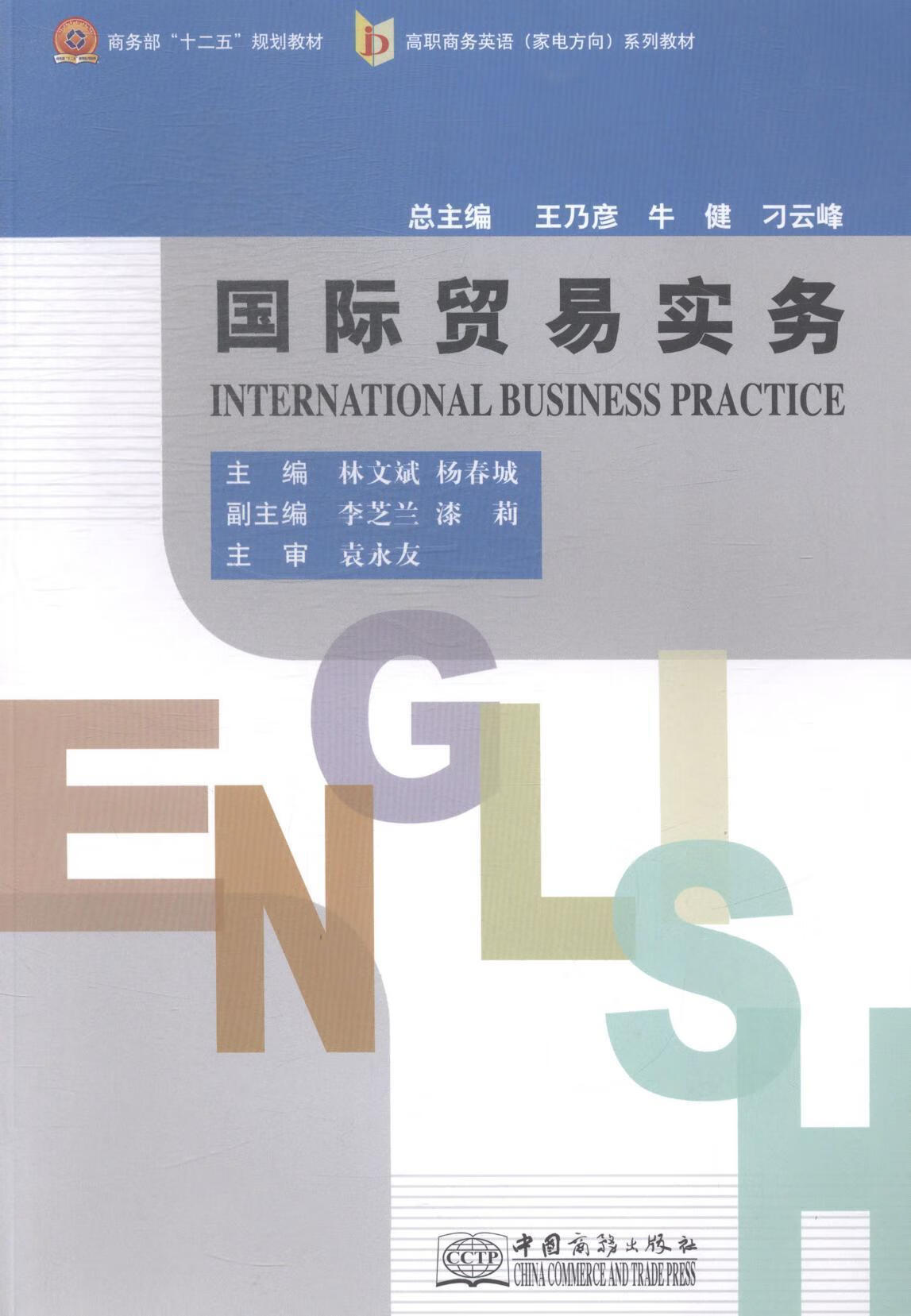 国际贸易实务大中专教材教辅国际贸易贸易实务高等职业教育教 图书