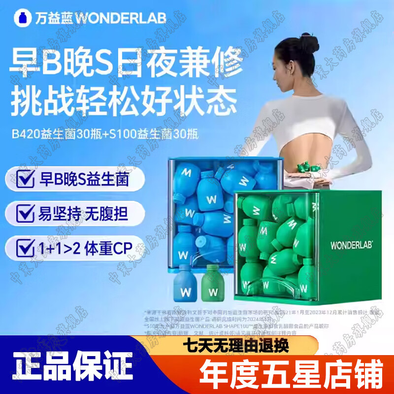 万益蓝（WONDERLAB）益生菌B420瘦子菌小蓝瓶早B晚S搭小绿瓶s100益生菌粉 【共60瓶】早B晚S收纳装 30瓶*2盒