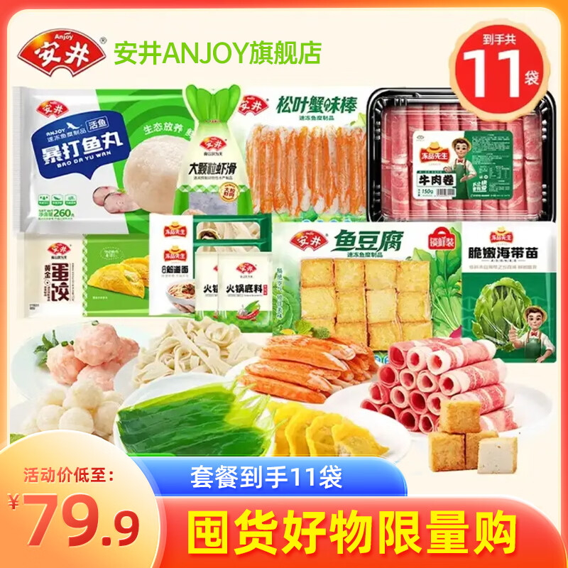 安井火锅食材组合约1700g/11袋 到手66.9元包邮！折6/件 含虾滑/鱼丸/蟹肉棒/牛肉卷！ - 线报酷
