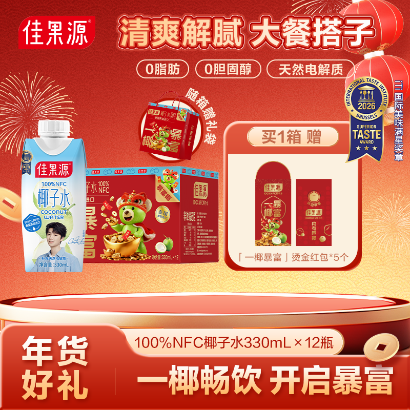 佳果源100%NFC椰子水年货礼盒【王俊凯推荐】椰青椰汁补充天然电解质 一椰暴富礼盒【330ml*12瓶】
