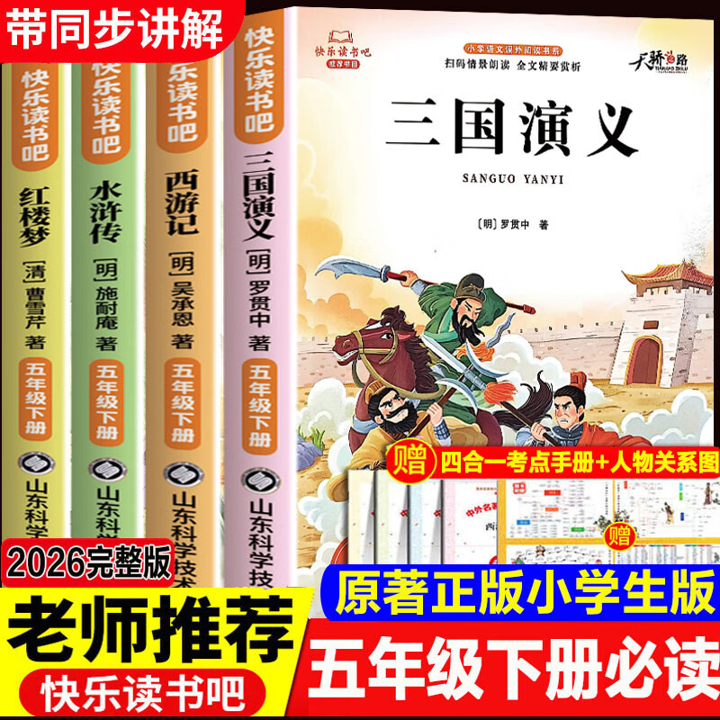 【官方正版】四大名著五年级下册快乐读书吧 五年级课外必读 四大名著小学生版原著正版 全套 青少年版   西游记三国演义红楼梦水浒传儿童版原著正版人教版同步教材 快乐读书吧五年级下册 课外阅读小学生课外