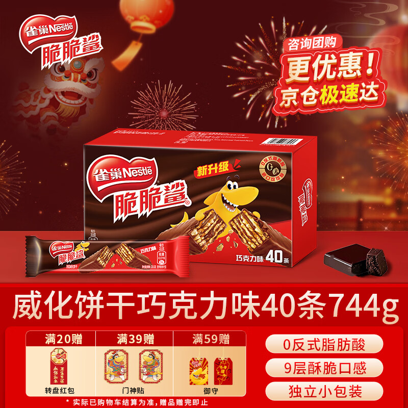 雀巢（Nestle）脆脆鲨威化饼干巧克力味40条744g 抗饿解馋小零食新年年货饼干