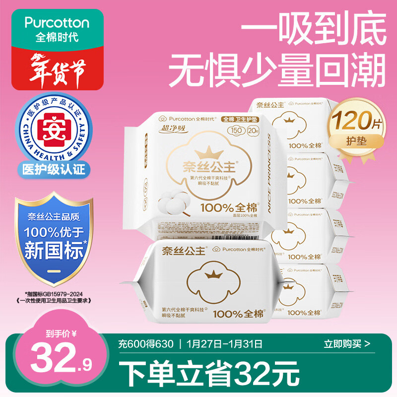 全棉时代奈丝公主医护级超净吸护垫纯棉日用卫生巾6包(150*120p)京东自营