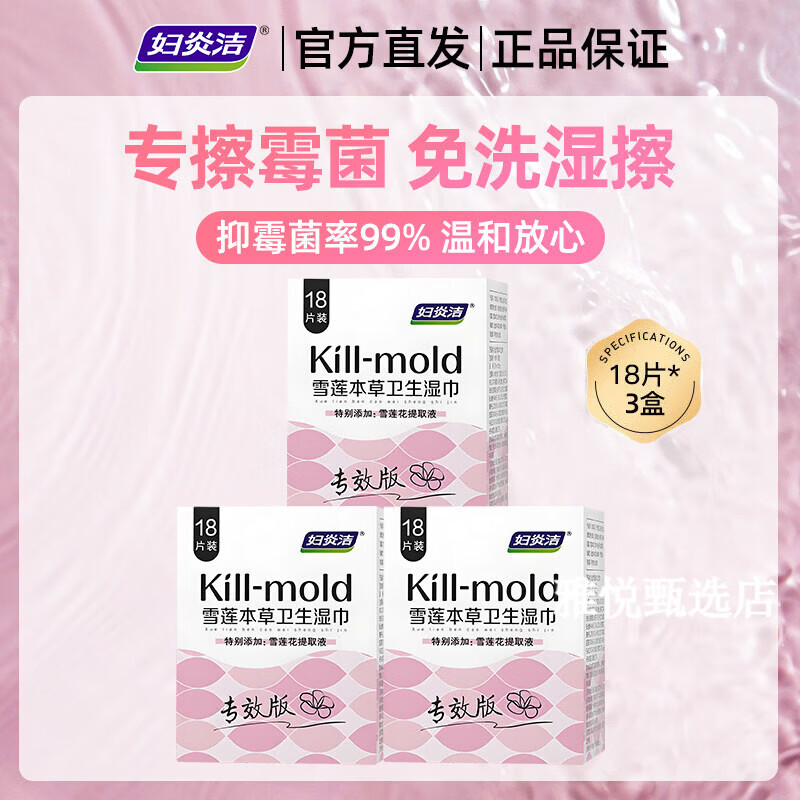 妇炎洁私处湿巾女性卫生专用洁阴私护厕纸清洁抑菌房事可擦湿纸巾 3包 7重植物精粹配方+共54片