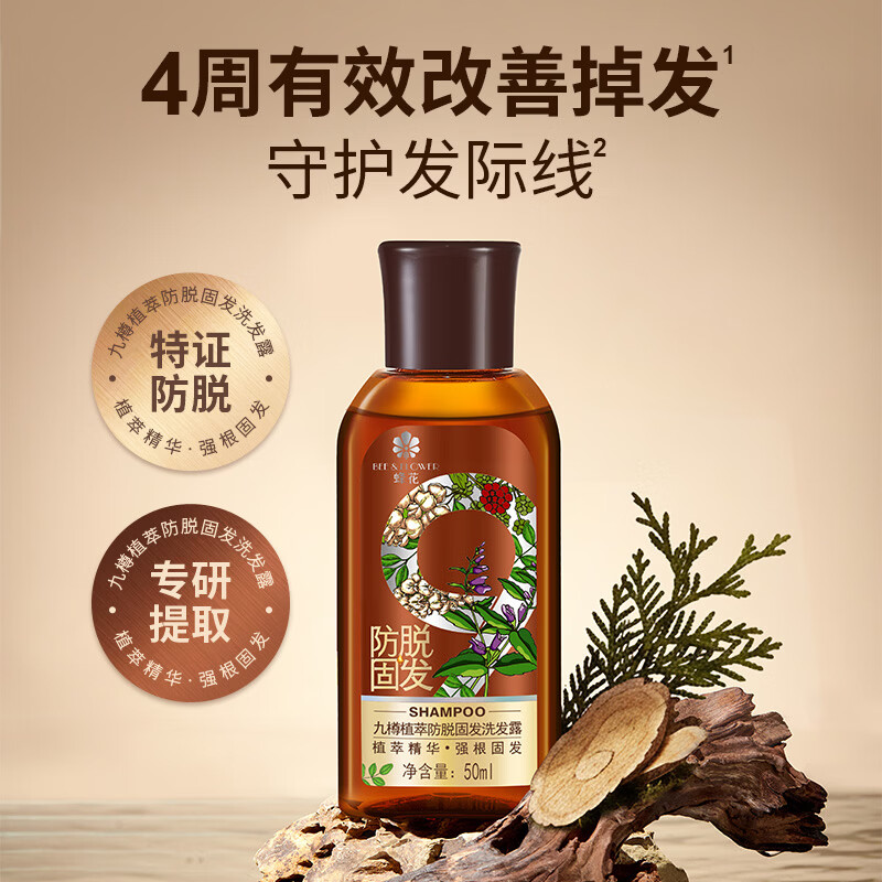 蜂花九樽植萃防脱固发洗发露植萃精华固发防脱洗发水50ml试用装