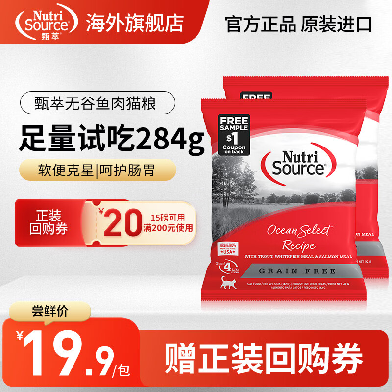NUTRISOURCE【品牌旗舰】甄萃进口猫粮无谷鸡肉幼猫成猫全阶段益生菌通用猫粮 【26年9月】鱼肉猫粮 142g*2