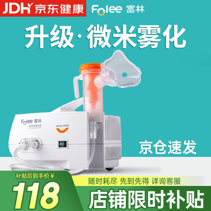 富林（Folee）压缩式雾化器儿童婴儿家用雾化机医用级医院婴幼儿同款老人W004-B