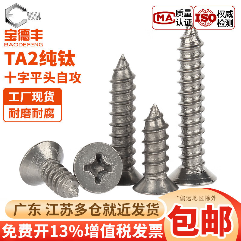 宝德丰国标TA2纯钛十字平头自攻螺丝钛合金沉头自攻丝木螺钉M3M4M5M6 M3x8(5只)