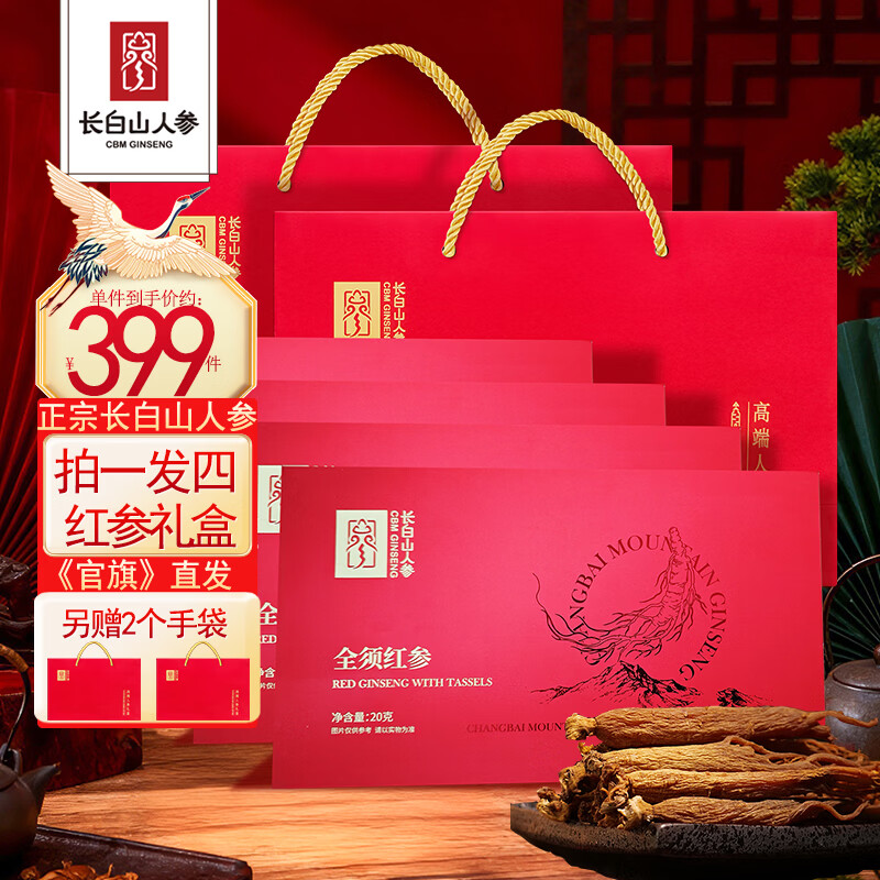 长白山人参正宗红参年货礼盒20-100g泡水煲汤新年送父母长辈营养礼品人参 【拍1发4盒】全须红参.共80g 20g*1盒