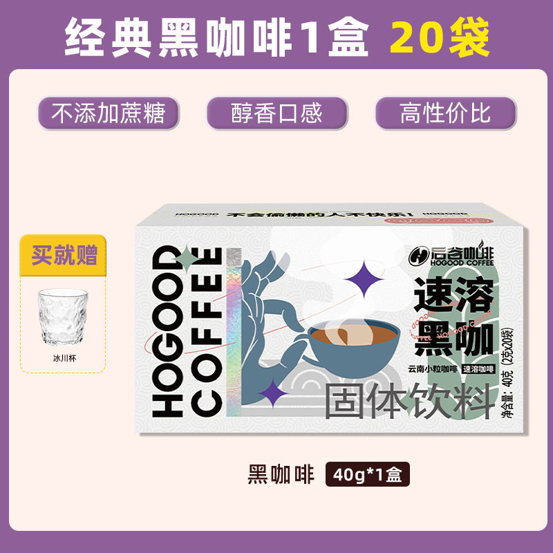 后谷 云南小粒咖啡经典冻干黑咖啡速溶咖啡0添加蔗糖低脂美式咖啡 【新手】经典黑咖啡1盒（20杯）