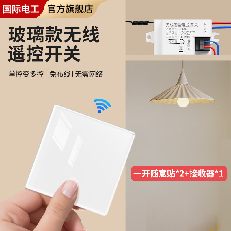 国际电工钢化玻璃无线远程遥控开关无需改线卧室智能遥控远距离控制灯具 一开随意贴2个+接收器1个【白色】