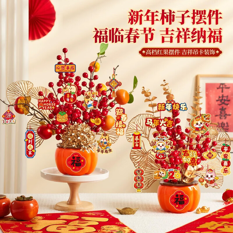 简艺饰家新年装饰马年家用春节氛围装饰福桶摆件过年氛围装饰红果摆件 柿柿如意B款【成品】
