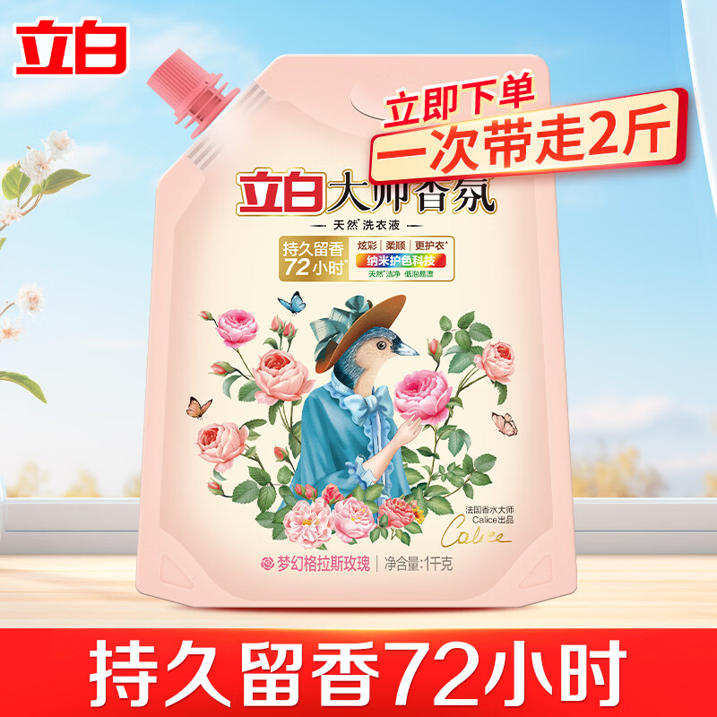 立白大师香氛洗衣液家用官方旗舰店正品香水持久留香柔顺洁净专用 【2斤】大师香氛洗衣液