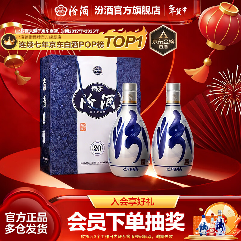 汾酒青花20 清香型白酒  商务宴请送礼白酒 双瓶装含礼袋 53度 500mL 2瓶 新老款包装随机发货