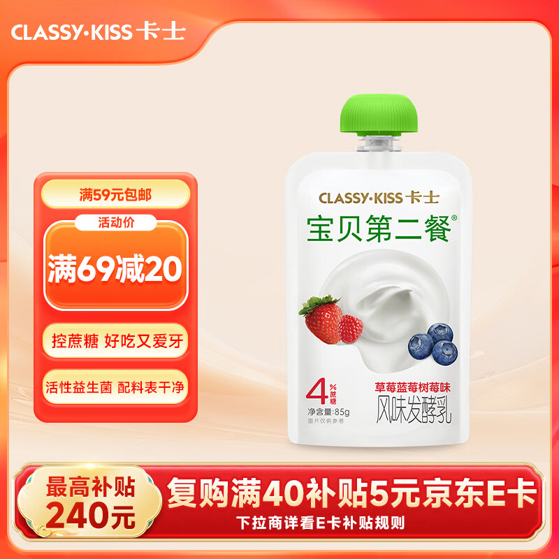 卡士（CLASSY.KISS）宝贝第二餐儿童酸奶85g*6袋 草莓蓝莓树莓味 4%蔗糖 儿童礼物