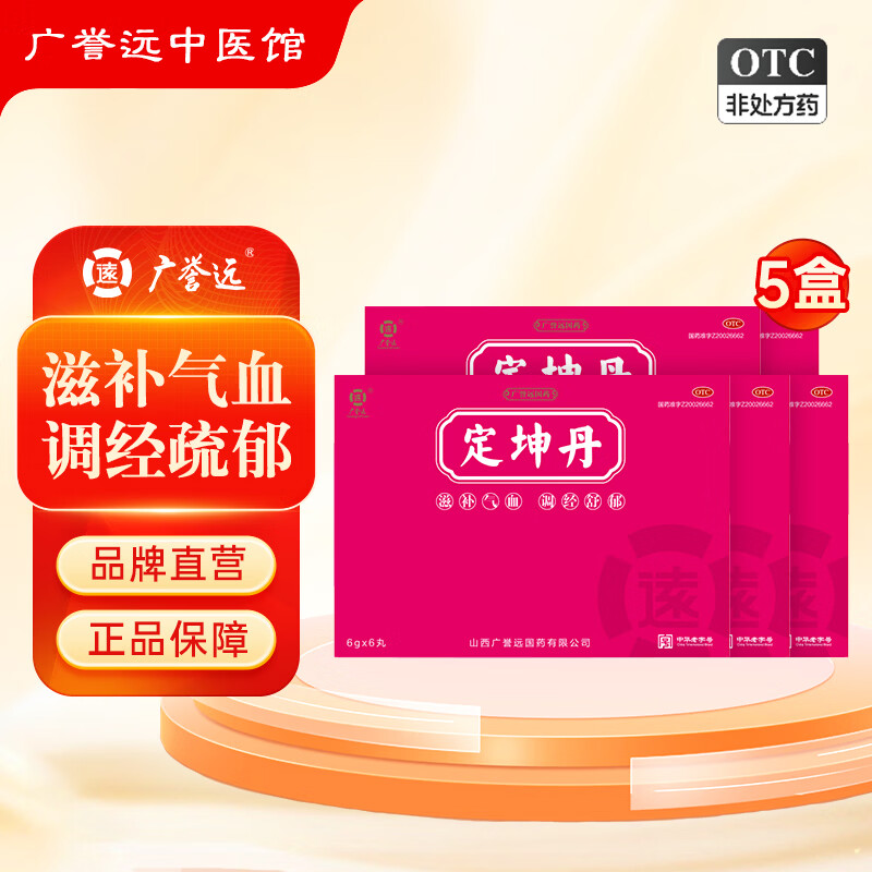 [广誉远]定坤丹 6g*6丸 5盒装 定坤丹大蜜丸 6g*6丸/盒 滋补气血 调经舒郁