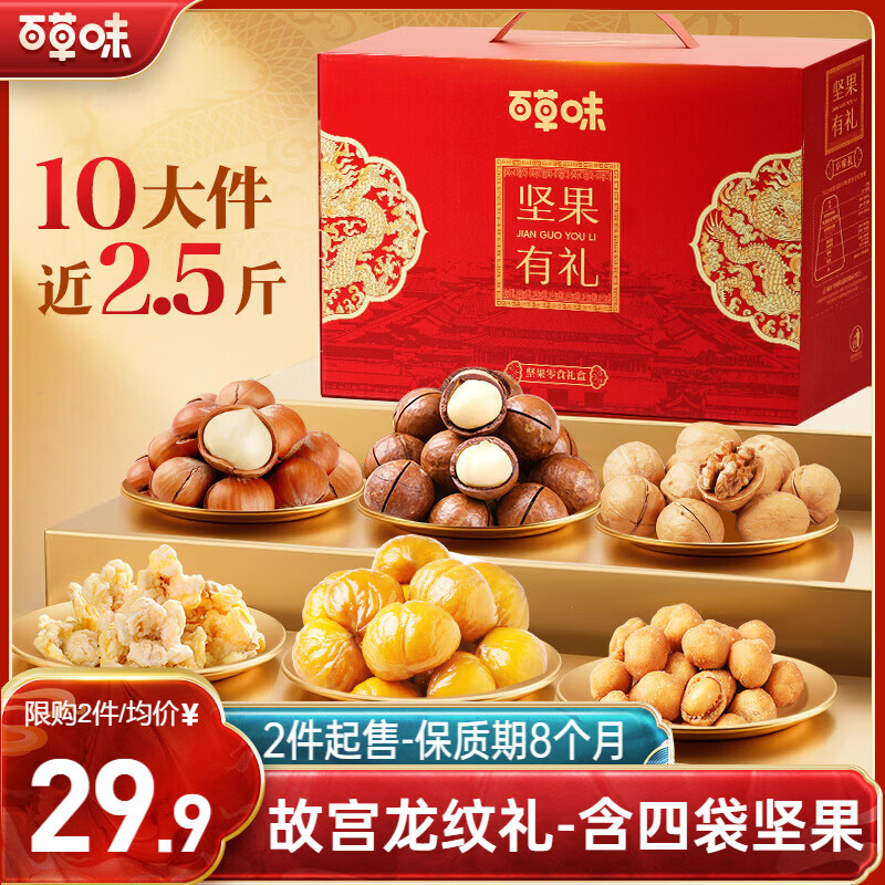 自营 百草味 坚果礼盒1235g/10件 拍2件，到手59.8元包邮，折29.9元/件，内含10件产品组合，过年送礼首选！ - 线报酷