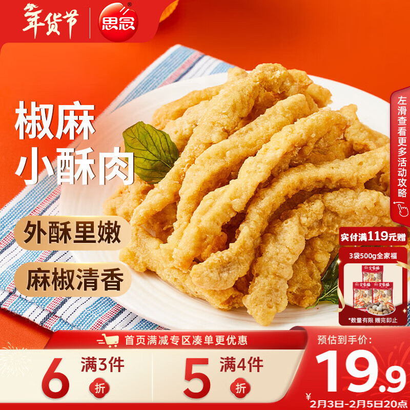 思念椒麻味小酥肉 2斤装1000g 夜宵小吃半成品 火锅食材 零食空气炸锅