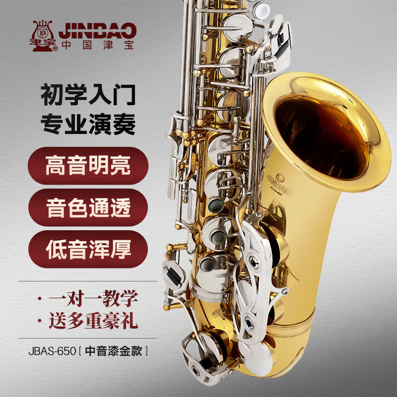津宝萨克斯乐器JBAS-650降E中音带#F键专业演奏初学考级吹奏乐团管乐