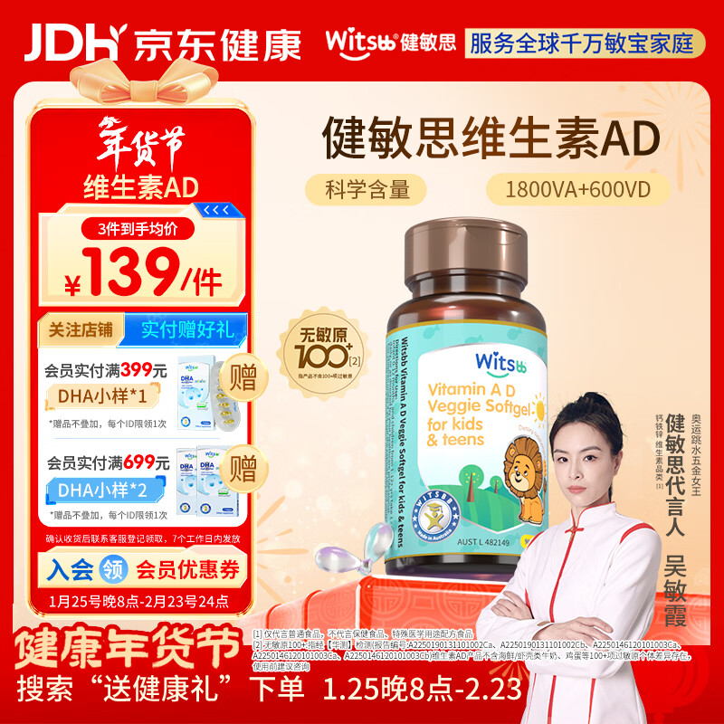 witsbb健敏思儿童维生素ad3-18岁ad宝宝敏宝专研D3 VA:1800IU VD:600IU