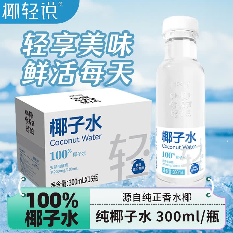 椰轻说711便利店同款 100%椰子水 纯天然椰子水 正品保障 【整箱发】300ml*15瓶 NFC椰子水